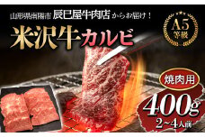 米沢牛 カルビ 焼肉用 400g 『(有)辰巳屋牛肉店』 山形県 南陽市 [1246]