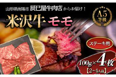 米沢牛 モモ ステーキ用 100g×4枚 『(有)辰巳屋牛肉店』 山形県 南陽市 [1247]