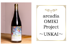 【数量限定】 arcadia OMIKI Project ～UNKAI～【酒井ワイナリー × 清水裕子】 山形県 南陽市 [1251]