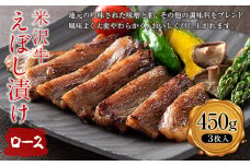 【肉の旭屋】米沢牛えぼし漬けロース 450g(3枚入) 『(株)肉の旭屋』 山形県 南陽市 [1249]