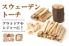 焚き火を楽しむ薪・スウェーデントーチセット 『(有)遠藤製函』 山形県 南陽市 [1265]