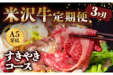 《定期便3回》 A5等級 米沢牛定期便 すき焼きコース 《令和7年1月開始》 『(有)辰巳屋牛肉店』 山形県 南陽市 [1269]