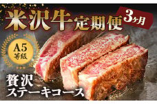 《定期便3回》 A5等級 米沢牛定期便 ステーキコース 《令和7年1月開始》 『(有)辰巳屋牛肉店』 山形県 南陽市 [1268]