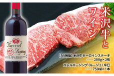 米沢牛 サーロインステーキ 200g×2枚 と 大浦葡萄酒 バレルエージング (ルージュ) 辛口 750ml×1本 『(有)辰巳屋牛肉店』 『(有)大浦葡萄酒』 山形県 南陽市 [1282]