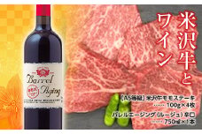米沢牛モモステーキ100g×4枚と大浦葡萄酒 バレルエージング（ルージュ）辛口750ml×1本 『(有)辰巳屋牛肉店』 『(有)大浦葡萄酒』 山形県 南陽市 [1283]