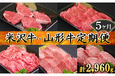《定期便5回》 米沢牛･山形牛定期便 じっくり堪能コース 《令和7年1月開始》 『大竹精肉店』 牛肉 山形県 南陽市 [1286]