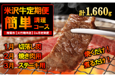 《定期便3回》 A5ランク 米沢牛定期便 お手軽調理コース  《令和7年1月開始》 『大竹精肉店』 牛肉 山形県 南陽市 [1285]