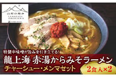 【山形の極み】 銘店伝説 龍上海 赤湯からみそラーメン (要冷蔵) ＋ チャーシュー・メンマセット 山形県 南陽市 [1291-1]