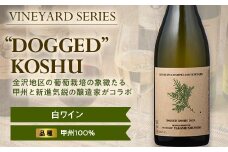 【南陽ワインプロジェクト】'DOGGED' KOSHU 750ml 白ワイン 山形県 南陽市 [1301]
