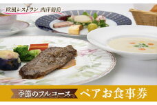欧風レストラン「西洋葡萄」季節のフルコース ペアお食事券 『欧風レストラン 西洋葡萄』 山形県 南陽市 [1317]