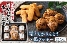 ふるさとの味 霜ふりかりんとう・揚クッキー詰合せ 『喜久一製菓』 山形県 南陽市 [1395]