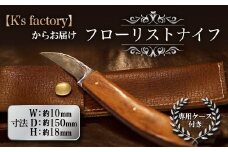 フローリストナイフ 1本 (専用ケース付) 『K's factory』 山形県 南陽市 [1414]