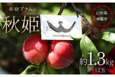 【令和7年産先行予約】 高級プラム ｢秋姫｣ 約1.3kg (8～12玉) 《令和7年9月～発送》 『最上園』 山形県 南陽市 [685]