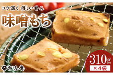 山形置賜伝承 味噌もち 約310g入×4袋セット 『菓子処 六味庵』 山形県 南陽市 [1304]