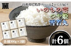 山形県産 いのちの壱・つや姫・雪若丸 計1.8kg (各300g×2個 計6個) 『(株)黒澤ファーム』 山形県 南陽市 [1434]