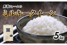 山形県産 特別栽培米 ミルキークイーン 5kg 『(株)黒澤ファーム』 山形県 南陽市 [1435]