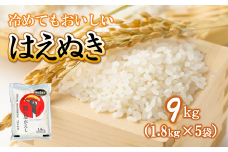 南陽産 はえぬき 計9kg (1.8kg×5袋) 『おりはた環境保全協議会』 山形県 南陽市 [1436]