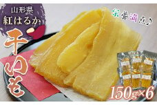 山形県南陽市産 紅はるか 干いも 150g×6袋入り 『(株)黒澤ファーム』 山形県 南陽市 [1461]
