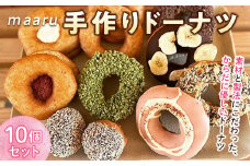 南陽のおいしいドーナツ店 "maaru"の ドーナツ詰合せ 10個セット 『ドーナツ店maaru』山形県 南陽市 [1466]