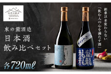 【山形の極み】 東の麓 日本酒飲み比べセット 「純米大吟醸 熊野のじまん ＆ 純米大吟醸 龍龍龍龍 (てつ) 」 各720ml 『東の麓酒造』 日本酒 酒 アルコール 純米 大吟醸 飲み比べ セット 山形県 南陽市 [1474]