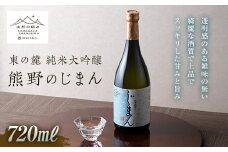 【数量限定】 【山形の極み】 東の麓 「純米大吟醸 熊野のじまん」 720ml 『東の麓酒造』 山形県 南陽市 [1473]
