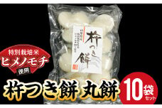 特別栽培米 ヒメノモチ 杵つき餅 丸餅10袋セット 『(株)黒澤ファーム』 山形県 南陽市 [774-1]