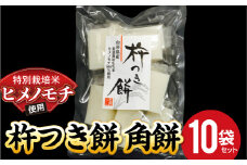 特別栽培米 ヒメノモチ 杵つき餅 角餅10袋セット 『(株)黒澤ファーム』 山形県 南陽市 [774-2]