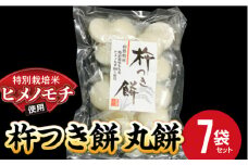 特別栽培米 ヒメノモチ 杵つき餅 丸餅7袋セット  『(株)黒澤ファーム』 山形県 南陽市 [770-1]