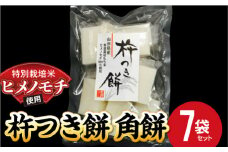 特別栽培米 ヒメノモチ 杵つき餅 角餅7袋セット  『(株)黒澤ファーム』 山形県 南陽市 [770-2]