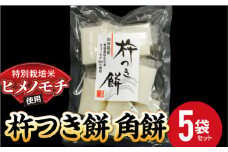 特別栽培米 ヒメノモチ 杵つき餅  角餅5袋セット 『(株)黒澤ファーム』 山形県 南陽市 [550-2]