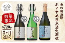 【数量限定】 【山形の極み】 《定期便3回》 東の麓 おすすめ日本酒 定期便 各720ml 『東の麓酒造』 山形県 南陽市 [1477]