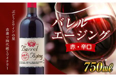 【大浦葡萄酒】 バレル エージング (ルージュ) (赤・辛口) 750ml  『(有)大浦葡萄酒』 山形県 南陽市 [1482]