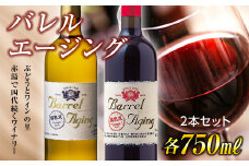 【大浦葡萄酒】 バレル エージング 赤白 2本セット 『(有)大浦葡萄酒』 山形県 南陽市 [1483]
