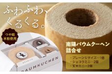 南陽バウムクーヘン詰合せ (Sサイズ＋ミニサイズ4個セット) 『こおどり庵』 山形県 南陽市 [1496]