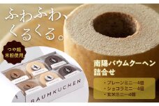南陽バウムクーヘン詰合せ (ミニサイズ12個セット) 『こおどり庵』 山形県 南陽市 [1497]