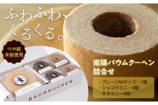 南陽バウムクーヘン詰合せ (Mサイズ＋ミニサイズ8個セット) 『こおどり庵』 山形県 南陽市 [1498]