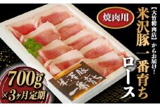 《定期便3回》 ブランド豚 米沢豚一番育ち定期便 (約700g×3か月) 『大竹精肉店』 山形県 南陽市 [1511]