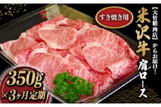 《定期便3回》 米沢牛 肩ロース 定期便 (約350g×3か月) 『大竹精肉店』 山形県 南陽市 [1512]