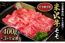 《定期便3回》 米沢牛 モモ すき焼き用 定期便 (約400g×3か月) 『大竹精肉店』 山形県 南陽市 [1514]