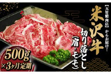 《定期便3回》 米沢牛 肩･モモ 切落し肉 ミックス定期便 (約500g×3か月) 『大竹精肉店』 山形県 南陽市 [1513]