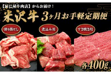 《定期便3回》 米沢牛 切落し肉・煮込み用・すき焼き用 お手軽定期便 (各約400g×3か月) 『(有)辰巳屋牛肉店』 山形県 南陽市 [1508]