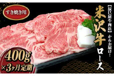 《定期便3回》 米沢牛 ロース すき焼き用 定期便 (約400g×3か月) 『(有)辰巳屋牛肉店』 山形県 南陽市 [1510]
