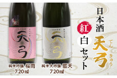 東の麓 天弓紅白セット 「純米吟醸 天弓 桜雨 ＆ 純米大吟醸 天弓 藍天」 各720ml 『東の麓酒造』 日本酒 2本セット 飲み比べ 山形県 南陽市 [1504]