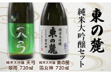 東の麓 純米大吟醸セット 「純米大吟醸 天弓 翠雨 ＆ 純米大吟醸 東の麓 雪女神」 各720ml 『東の麓酒造』 日本酒 2本セット 飲み比べ 山形県 南陽市 [1505]