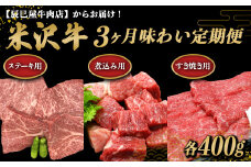 《定期便3回》 米沢牛 煮込み用・すき焼き用・ステーキ用 味わい定期便 (各約400g×3か月) 『(有)辰巳屋牛肉店』 山形県 南陽市 [1509]
