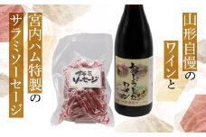 大浦葡萄酒 一升瓶 ワイン と サラミソーセージ のセット (赤ワイン 1800ml 辛口 サラミ 個包装) 山形県 南陽市 [1517]