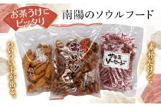 南陽のお茶うけバラエティーセット 「かりんとう・クッキー・サラミソーセージ」 山形県 南陽市 [1519]