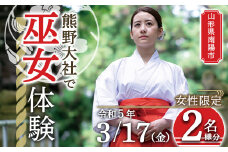 熊野大社 巫女体験 (ペア参加権) 2023年3月17日（金）開催 『やまがたアルカディア観光局』山形県 南陽市 [1525-14]