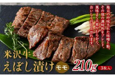 【肉の旭屋】 米沢牛えぼし漬け モモ 210g(3枚入) 『(株)肉の旭屋』 山形県 南陽市 [1539]