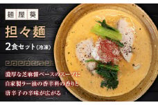 【麺屋 葵】 担々麺 2食セット 山形県 南陽市 [1560]